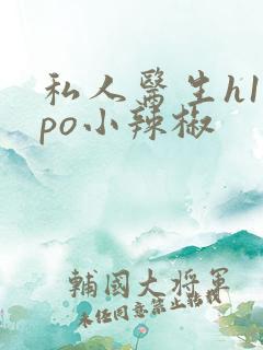 私人医生h1高po小辣椒