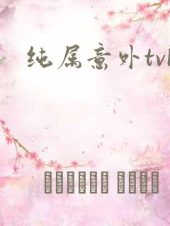纯属意外tvb