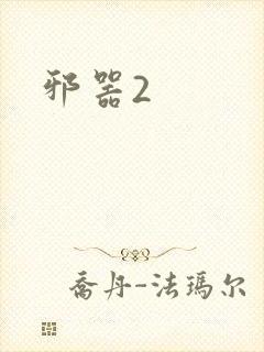 邪器2