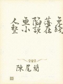 人鱼陷落免费完整小说在线阅读