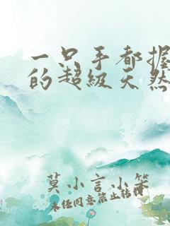 一只手都握不住的超级天然
