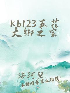 kb123五花大绑之家