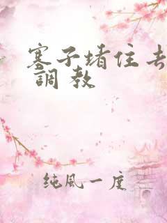 塞子堵住去上学 调 教