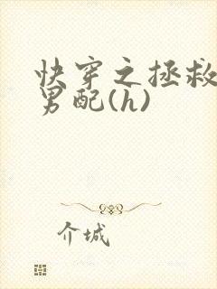 快穿之拯救深情男配(h)