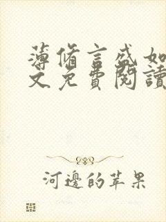 薄修言盛如歌全文免费阅读完整版