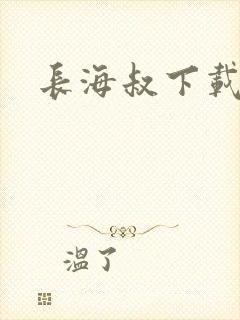 长海叔下载