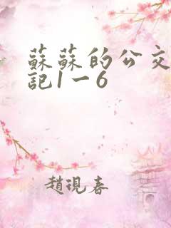 苏苏的公交车日记1一6