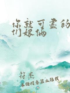 你就可尽的弄我们娘俩