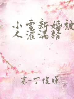 小雪新婚被全村人灌满精