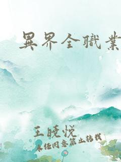 异界全职业导师