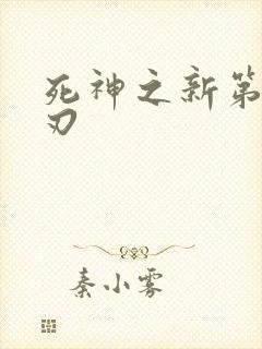 死神之新第三十刃