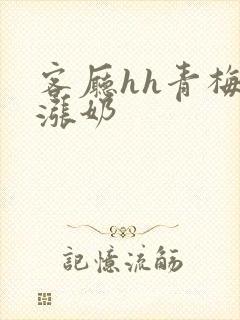 客厅hh青梅h涨奶