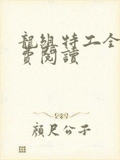 龙组特工全文免费阅读