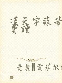 凌天宇苏若曦免费读