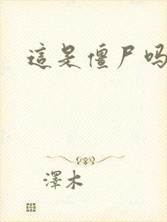 这是僵尸吗小说