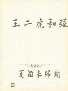 王二虎和张桂花