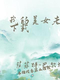 我的美女老板 下载