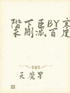 阶下臣BY寒鸦未删减百度云