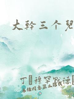 大干三个儿媳妇