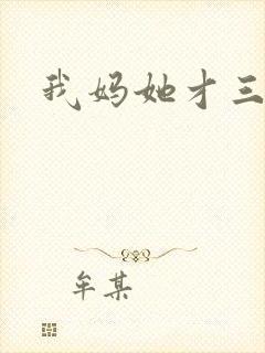 我妈她才三岁半