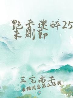 艳香迷醉254未删节