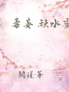 毒妾 秋水灵儿