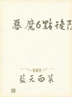 恶魔6点后院