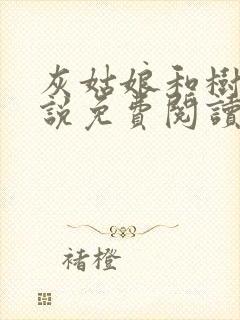 灰姑娘和树干小说免费阅读