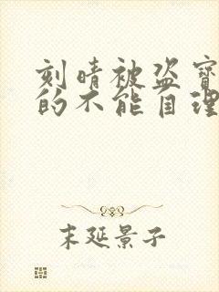 刻晴被盗宝团C的不能自理