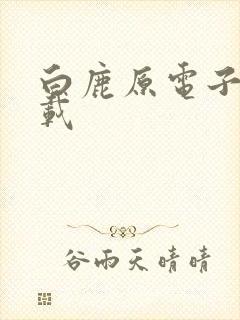 白鹿原电子书下载