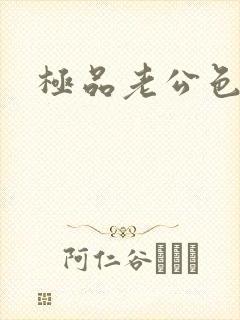 极品老公色丫丫