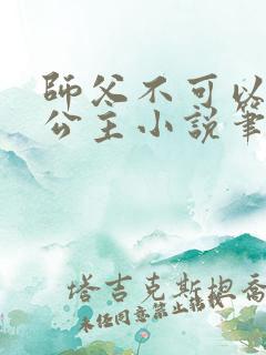 师父不可以灵犀公主小说笔趣阁无弹窗