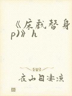 《床戏替身(np)》h