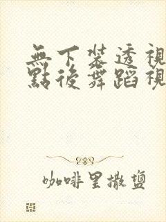 无下装透视十2点后舞蹈视频