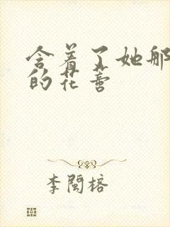 含着了她那肿胀的花蒂