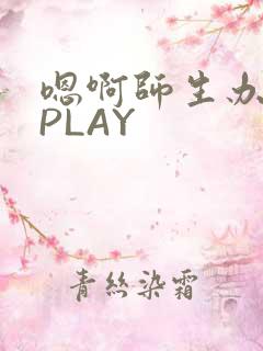 嗯啊师生办公室PLAY