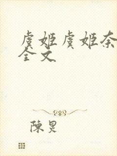 虞姬虞姬奈若何全文