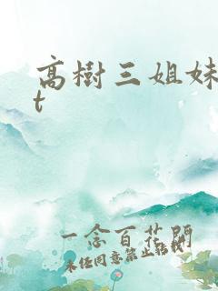 高树三姐妹txt