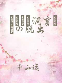 ゴブリン洞窟からの脱出