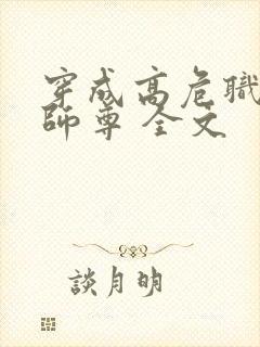 穿成高危职业之师尊 全文