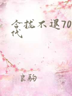 合拢不退70年代