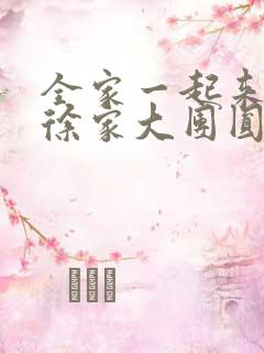 全家一起来黄霞徐家大团圆