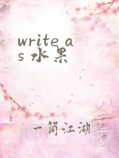 write as 水果