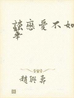 谈恋爱不如上清华