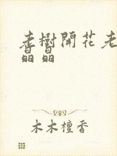 老树开花老吴和晶晶