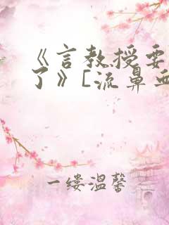 《言教授要撞坏了》[流鼻血]