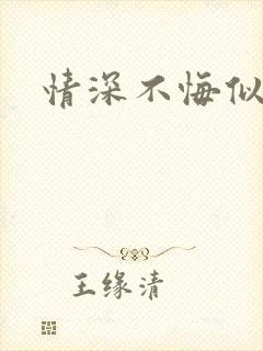 情深不悔似笑话