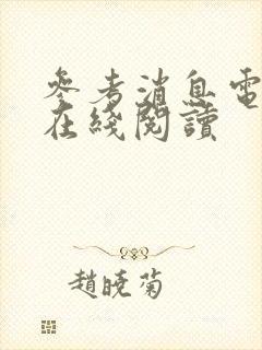 参考消息电子版在线阅读