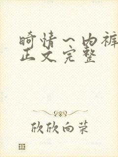 畸情～内裤奇缘正文完整