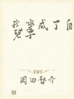 我变成了自己的儿子